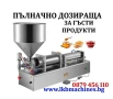 Дозираща-Пълначна Машина за Гъсти и Кремообразни Продукти 90-1000 мл с 1 игла..Малки Казани за Ракия, снимка 1