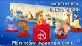 Магически аудио приказки - пълна колекция до последен брой/+ брой 100, снимка 2