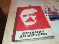 ВЕЧНИЯТ ДИМИТРОВ-КНИГА 1812241022, снимка 5