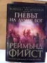 Поредицата Войната на мрачния от Реймънд Фийст , снимка 10