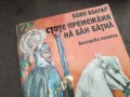 СТОТЕ ПРЕМЕЖДИЯ НА БАН БАТИЛ 2912242223, снимка 6