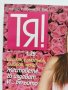 Три броя списание "Тя" от 2009 г., снимка 9