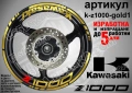 Kawasaki Z1000 кантове и надписи за джанти, снимка 4