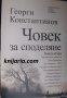 Човек за споделяне книга втора, снимка 1 - Българска литература - 35158916