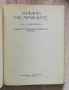 Химия на храните, Алипи Найденов, снимка 2