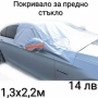 Покривало за кола и за предно стъкло, снимка 1