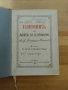 православен КАНОНИК, богослужебна книга с молитви за Светото Причастие - изд.1928 г църква, снимка 2