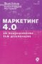 Филип Котлър - Маркетинг 4.0 От традиционното към дигиталното (2019), снимка 1 - Специализирана литература - 40198774