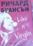 Ричард Брансън - Like a Virgin (Тайни за бизнеса, които не се преподават в училище) (2015)