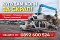 Изкупуваме всякакви автомобили за скрап 0892600524 , снимка 2