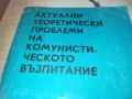 КОМУНИСТИЧЕСКОТО ВЪЗПИТАНИЕ 0710241033, снимка 6
