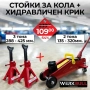 Комплект стойки за автомобил 3т. 190-425мм + Хидравличен крик тип крокодил 2т., снимка 1