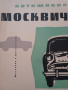 Автомобил Москвич , снимка 1 - Специализирана литература - 44817352