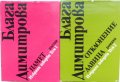 Блага Димитрова „Избрани творби в 2 тома“, твърда подвързия, 1 и 2 том общо 25 лв, снимка 1