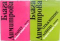 Блага Димитрова „Избрани творби в 2 тома“, твърда подвързия, 1 и 2 том общо 40 лв  , снимка 1 - Художествена литература - 38510791