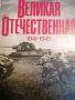 Великая Отечественная 1941-1945- В. И. Чуйков, В. С. Рябов