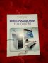 Информационни технологии-Александър Лакюрски, снимка 1 - Учебници, учебни тетрадки - 12447929