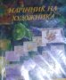 Анджела Геър - Наръчник на художника, снимка 1 - Специализирана литература - 31150510