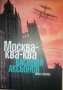 Москва-ква-ква (Сцени от 50-те години)- Василий Аксьонов, снимка 1 - Художествена литература - 37194611