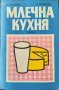 Млечна кухня. Александър Белоречки, Николай Джелепов 1977 г., снимка 1 - Други - 36763235