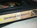 ДВИЖЕЩА СЕ МИШЕНА-VHS VIDEO ORIGINAL TAPE 2901251657, снимка 12