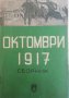 Октомври 1917- Н. Леви, Н. Бенбасат, снимка 1 - Художествена литература - 34106131