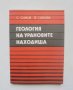 Книга Геология на урановите находища - Симеон Симеонов, Фанка Симова 1980 г., снимка 1