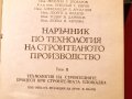 Наръчник по технология на строителното производство ч.1 и ч.2. Техника-1979г., снимка 8
