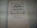 "Изгнанически творби" от Мерезев, ценно и рядко издание, снимка 4