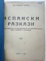 Испански разкази - Д-р Оскар Телге - 1946 г., снимка 10