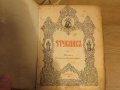 Стар православен Требник, богослужебна книга на църковнославянски и бълг.език 1929г църква, снимка 3