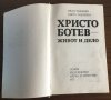 ХРИСТО БОТЕВ - Живот и дело (обширна биография със снимков материал), снимка 4