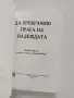 Да прекрачиш прага на надеждата, снимка 5