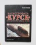 Книга Катастрофата "Курск" Последната загадка на XX век - Чони Чонев 2000 г.