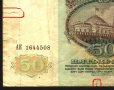 Банкнота 50 рубли 1991 от СССР, снимка 2