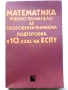 Математика - учебно помагало 10.клас - 1990г., снимка 1