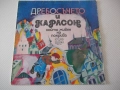 Грамофон.плоча"Дребосъчето и Карлсон който живее на покрива", снимка 1
