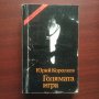 Голямата игра - Юрий Королков, снимка 1