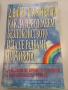 Как да преодолеем безпокойството и да се радваме на живота - Дейл Карнеги, снимка 1