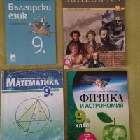 Учебници за 9клас -6лв, снимка 1 - Учебници, учебни тетрадки - 42281857