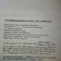 Информатика-Телевизионен курс по Бейсик - Д.Димитров - 1986г. , снимка 5 - Специализирана литература - 38650241