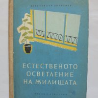 Книга Естественото осветление на жилищата - Александър Доросиев 1957 г., снимка 1 - Специализирана литература - 37718824