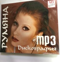 Румяна/Дискография-MP-3, снимка 1 - CD дискове - 42119138