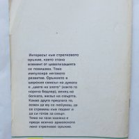 Книга Леко стрелково оръжие - Тодор Андреев 1999 г. Библиотека "Всичко за оръжието", снимка 4 - Други - 37050419