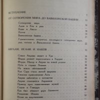 Библейски сказания Зенон Косидовский на руски Библейские сказания Религия Християнство, снимка 5 - Други - 33878330