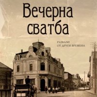 Вечерна сватба, снимка 1 - Българска литература - 31112374