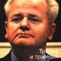 Адам ле Бор - Милошевич: Триумф и трагедия по сръбски, снимка 1 - Художествена литература - 30014169