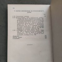 Продавам книга "Основни начала на теоретическата статистика.Димитър Мишайков  , снимка 4 - Специализирана литература - 39109525