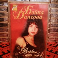 Бойка Дангова - Вярвам , има любов !, снимка 1 - Аудио касети - 34409429