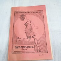 Булевардна еротична литература от 1923г., снимка 1 - Художествена литература - 29910751